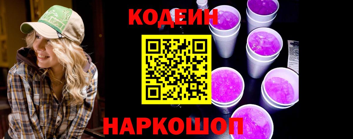 Codein напиток Lean (лин) Павловский Посад