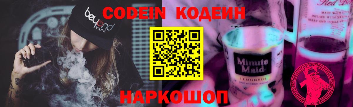 Павловский Посад  Кодеин напиток Lean (лин)  Вход с VPN 
